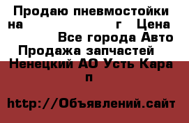 Продаю пневмостойки на Lexus RX 350 2007 г › Цена ­ 11 500 - Все города Авто » Продажа запчастей   . Ненецкий АО,Усть-Кара п.